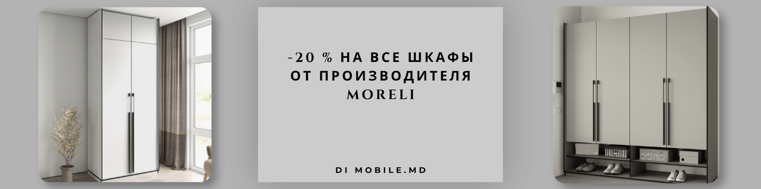 -20% на коллекцию шкафов MORELI