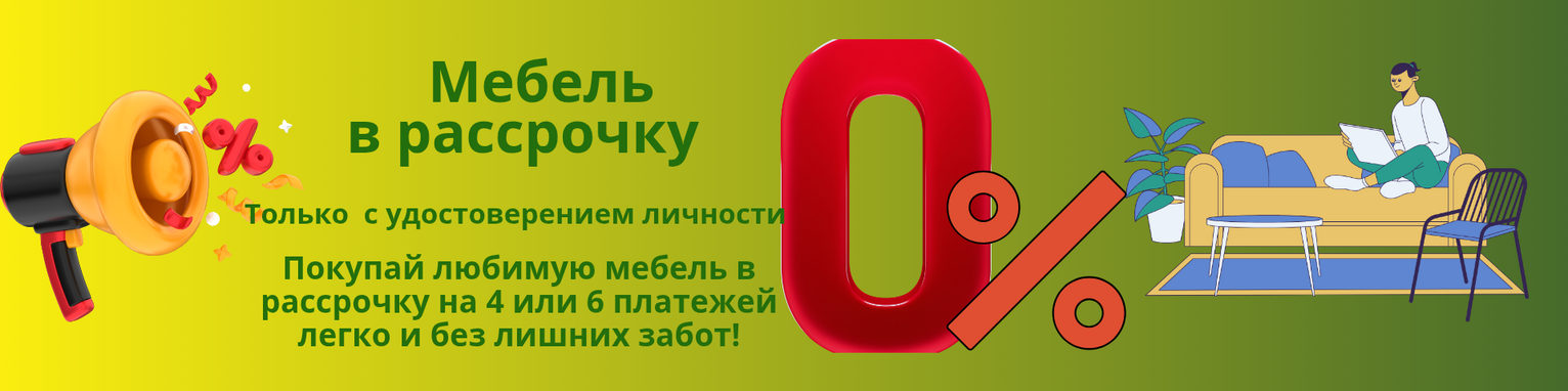 Мебель в рассрочку!