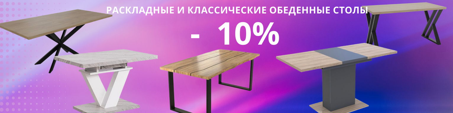 РАСКЛАДНЫЕ И КЛАССИЧЕСКИЕ  СТОЛЫ