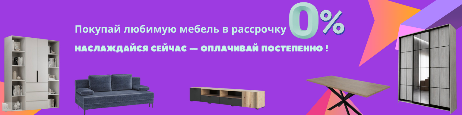 мебель в рассрочку