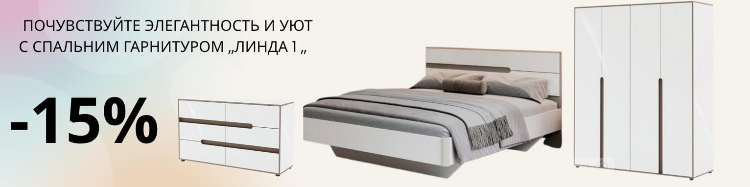Спальный гарнитур «Линда 1»!