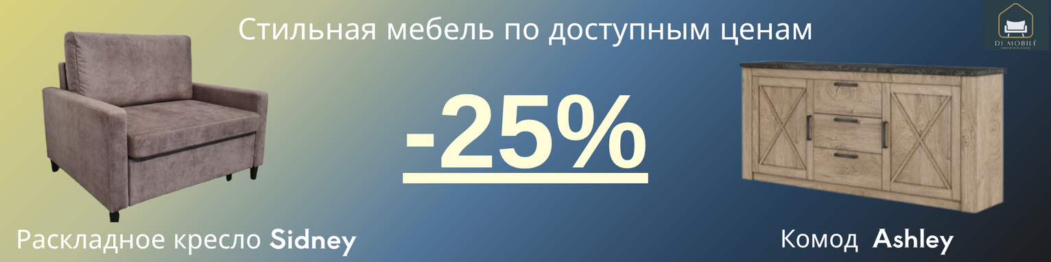 Стильная мебель