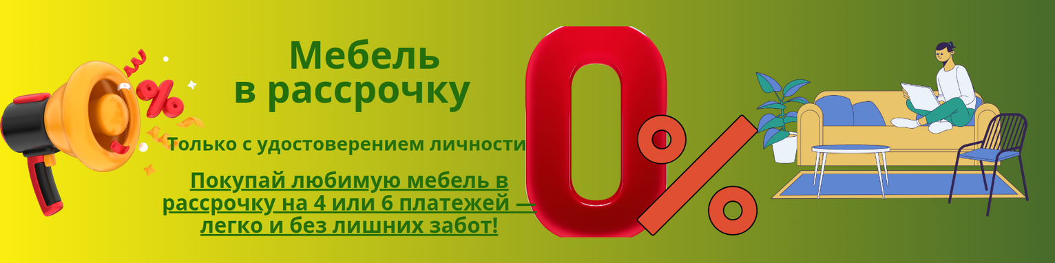 Мебель в рассрочку!